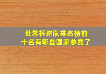 世界杯球队排名榜前十名有哪些国家参赛了