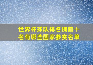 世界杯球队排名榜前十名有哪些国家参赛名单