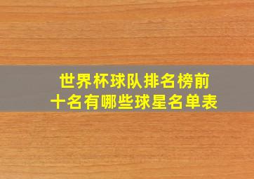 世界杯球队排名榜前十名有哪些球星名单表