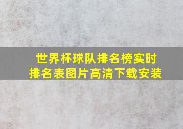 世界杯球队排名榜实时排名表图片高清下载安装