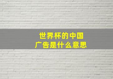 世界杯的中国广告是什么意思