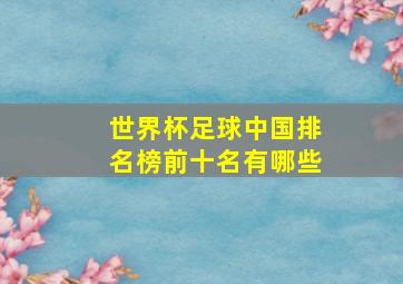 世界杯足球中国排名榜前十名有哪些