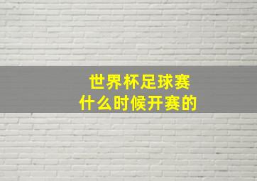 世界杯足球赛什么时候开赛的