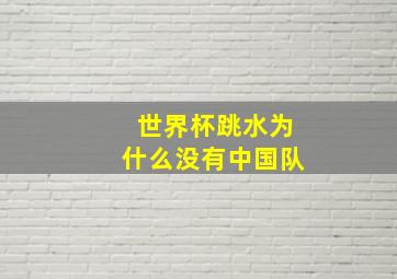 世界杯跳水为什么没有中国队