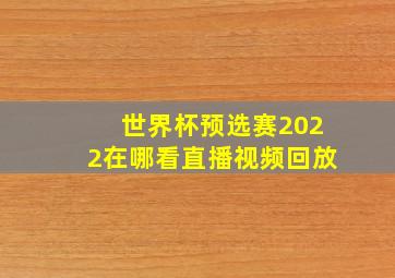 世界杯预选赛2022在哪看直播视频回放