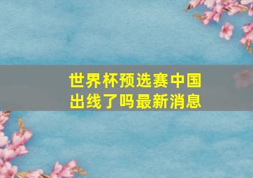 世界杯预选赛中国出线了吗最新消息