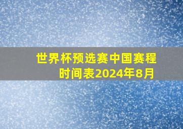 世界杯预选赛中国赛程时间表2024年8月