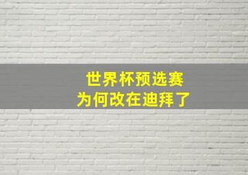 世界杯预选赛为何改在迪拜了