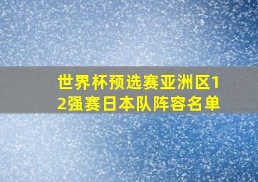 世界杯预选赛亚洲区12强赛日本队阵容名单