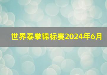 世界泰拳锦标赛2024年6月