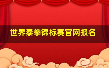 世界泰拳锦标赛官网报名