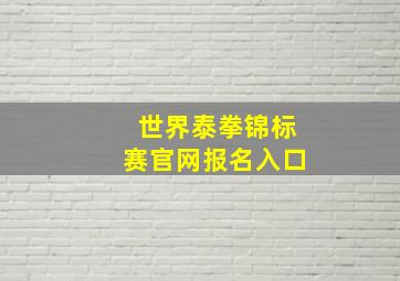 世界泰拳锦标赛官网报名入口