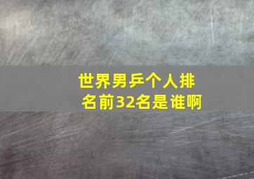 世界男乒个人排名前32名是谁啊