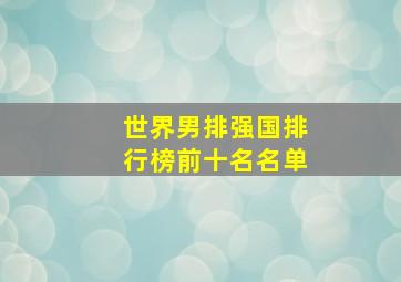 世界男排强国排行榜前十名名单