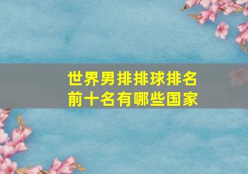 世界男排排球排名前十名有哪些国家