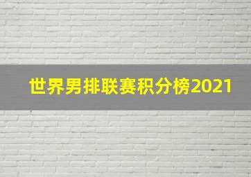 世界男排联赛积分榜2021