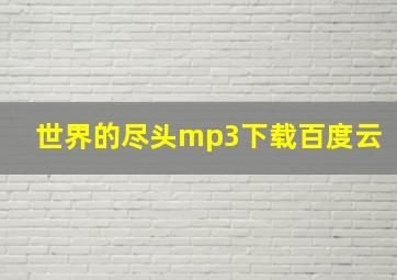 世界的尽头mp3下载百度云