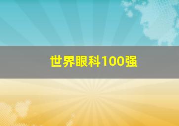 世界眼科100强