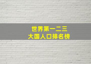 世界第一二三大国人口排名榜