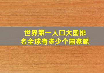 世界第一人口大国排名全球有多少个国家呢