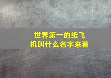 世界第一的纸飞机叫什么名字来着