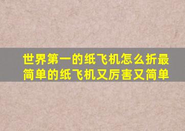 世界第一的纸飞机怎么折最简单的纸飞机又厉害又简单