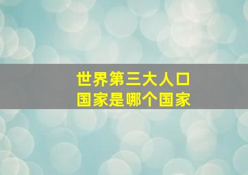 世界第三大人口国家是哪个国家