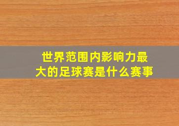 世界范围内影响力最大的足球赛是什么赛事