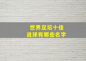 世界足坛十佳进球有哪些名字