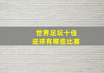 世界足坛十佳进球有哪些比赛