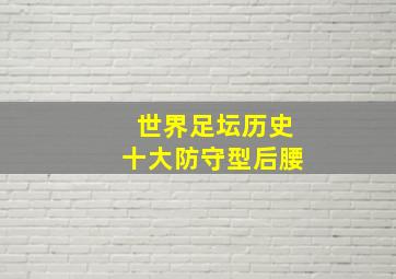 世界足坛历史十大防守型后腰