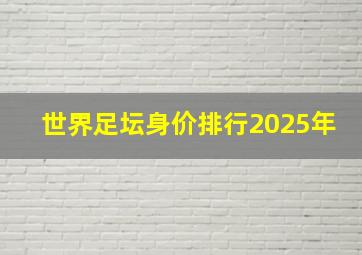 世界足坛身价排行2025年