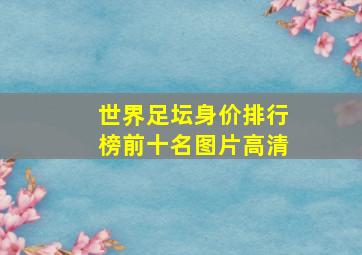 世界足坛身价排行榜前十名图片高清