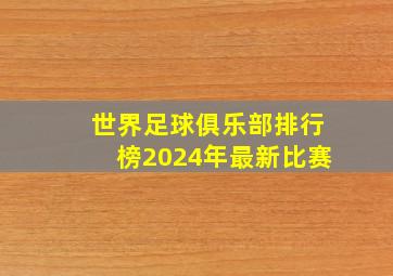 世界足球俱乐部排行榜2024年最新比赛