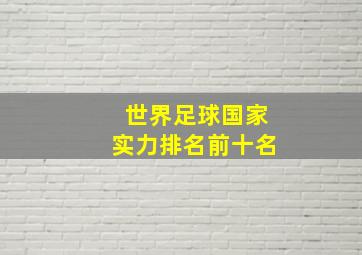 世界足球国家实力排名前十名