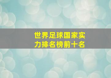 世界足球国家实力排名榜前十名