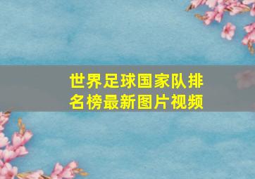 世界足球国家队排名榜最新图片视频