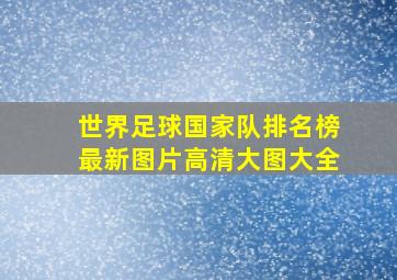 世界足球国家队排名榜最新图片高清大图大全