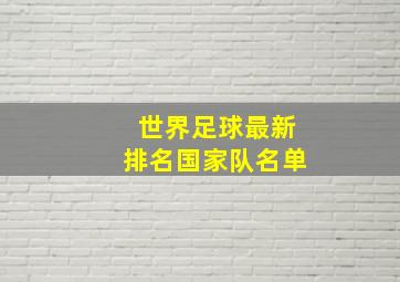 世界足球最新排名国家队名单