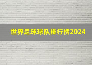 世界足球球队排行榜2024