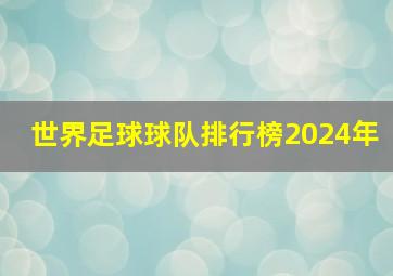 世界足球球队排行榜2024年