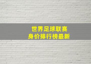 世界足球联赛身价排行榜最新