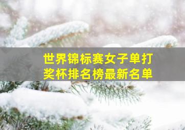 世界锦标赛女子单打奖杯排名榜最新名单