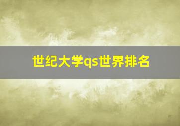 世纪大学qs世界排名