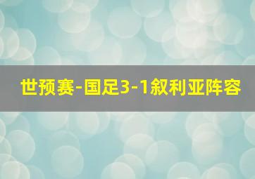 世预赛-国足3-1叙利亚阵容