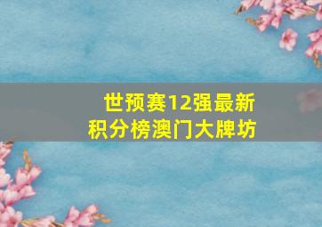 世预赛12强最新积分榜澳门大牌坊