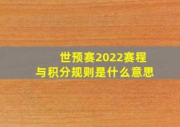 世预赛2022赛程与积分规则是什么意思