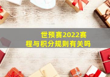 世预赛2022赛程与积分规则有关吗