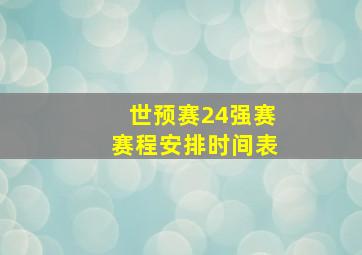 世预赛24强赛赛程安排时间表