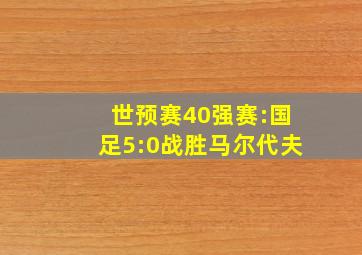 世预赛40强赛:国足5:0战胜马尔代夫